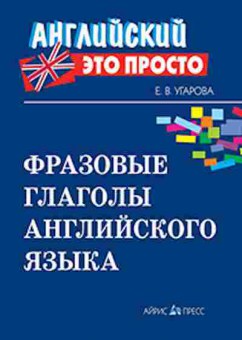 Книга Фразовые глаголы англ.яз. Угарова Е.В., б-4161, Баград.рф